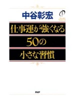 cover image of 仕事運が強くなる50の小さな習慣